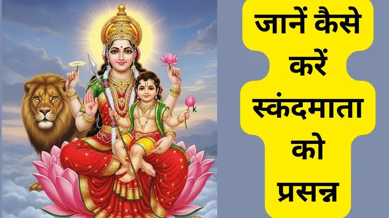 Chaitra Navratri 5th Day: मां स्कंदमाता की पूजा करने से संतान प्राप्ति के बनते हैं योग, जानें क्या करने से बरसेगी माता रानी की कृपा