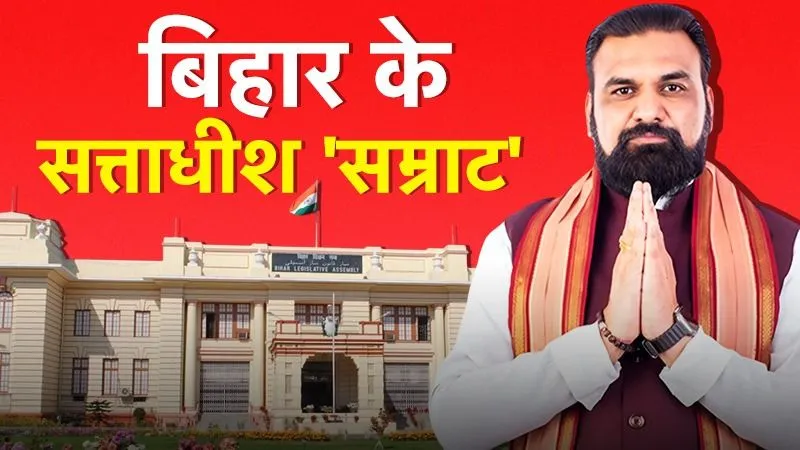 बिहार में पहली बार बना BJP का CM, सम्राट चौधरी होंगे मुख्यमंत्री, 21 साल के नीतीश के शासन का अंत