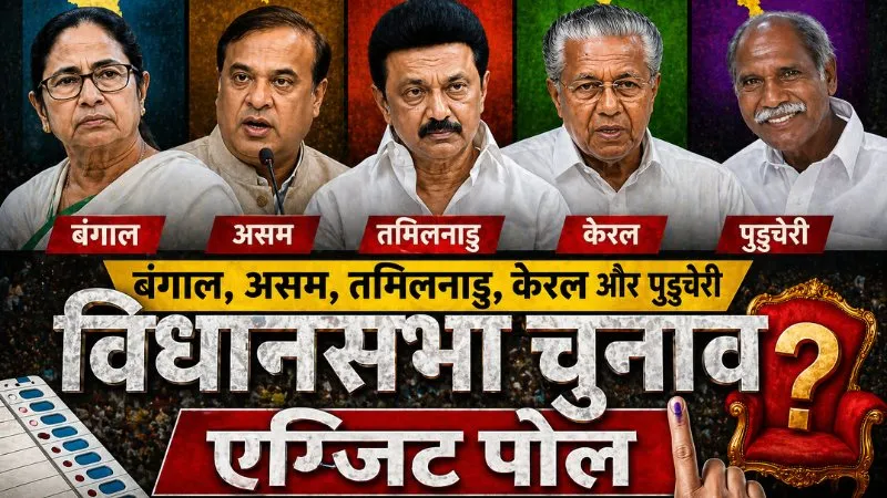 Exit Poll Results 2026 LIVE: बंगाल, असम, केरल, तमिलनाडु और पुडुचेरी में किसकी सरकार? देखें सबसे सटीक एग्जिट पोल, बस थोड़ी देर में