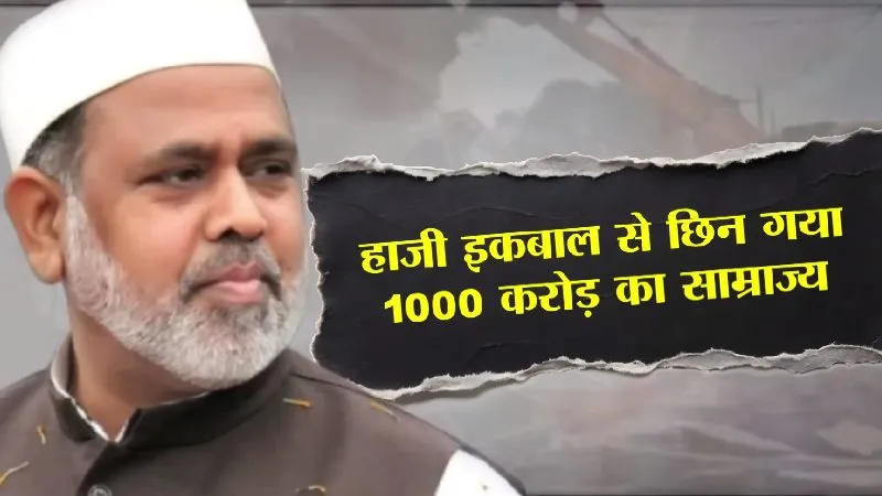 CM Yogi के बाद ED के धाकड़ एक्शन से मिट्टी में मिला हाजी का ‘इकबाल’, 1000 करोड़ की संपत्ति जब्त!