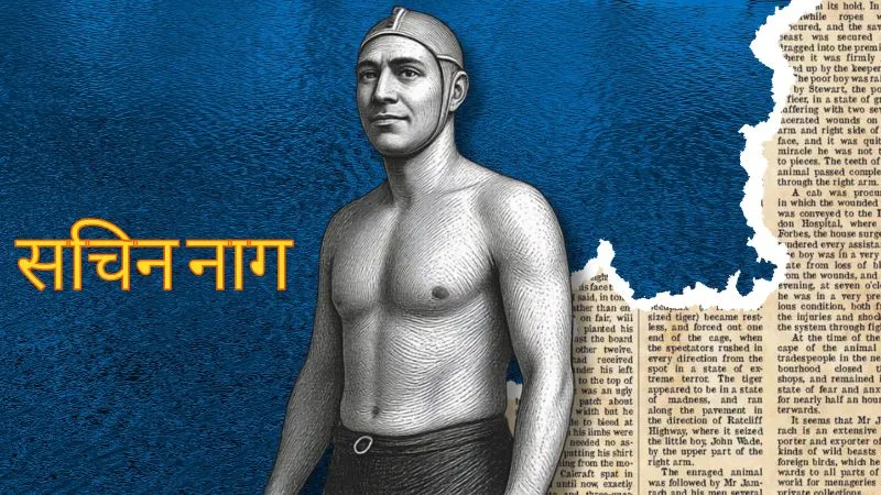 कहानी सचिन नाग की... जब अंग्रेजों ने बरसाईं लाठियां तो जान बचाने के लिए गंगा में कूदा 10 साल का लड़का, जो आगे चलकर बना भारत का सबसे बड़ा तैराक