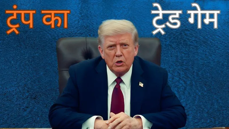 टैरिफ पर ट्रंप का यू-टर्न, अमेरिका को भारी पड़ेगा नया ट्रेड गेम?