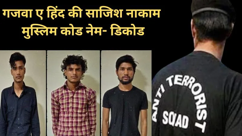 विकास बना जाहिद तो लोकेश बना सलीम… हिंदू युवकों का मुस्लिम ‘कोड नेम’, शाकिब ने ऐसे रची थी देश को दहलाने की साजिश