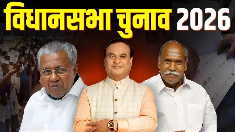 विधानसभा चुनाव में मतदाताओं में गजब का उत्साह... सुबह 9 बजे तक असम में 17.87%, केरल में 16.23% और पुडुचेरी में 17.41% वोटिंग