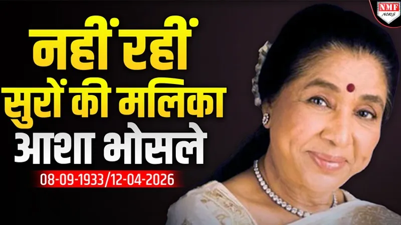 Asha Bhosle Death: नहीं रहीं आशा भोसले, 92 साल की उम्र में हुआ निधन, शोक में डूबी इंडस्ट्री