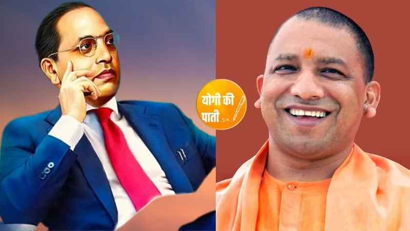 CM योगी ने बाबासाहेब की जयंती से पहले उनके विचारों को समर्पित की इस बार की 'योगी की पाती', जनता से आत्मसात करने की अपील