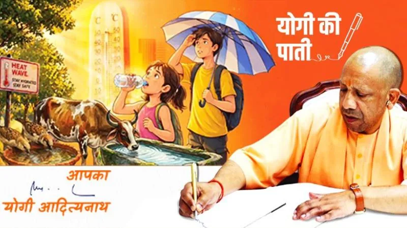 ‘हर जान है अनमोल…’ सेहत के नाम ‘योगी की पाती’, बढ़ती गर्मी और लू पर सरकार ने बनाया हीट वेव एक्शन प्लान