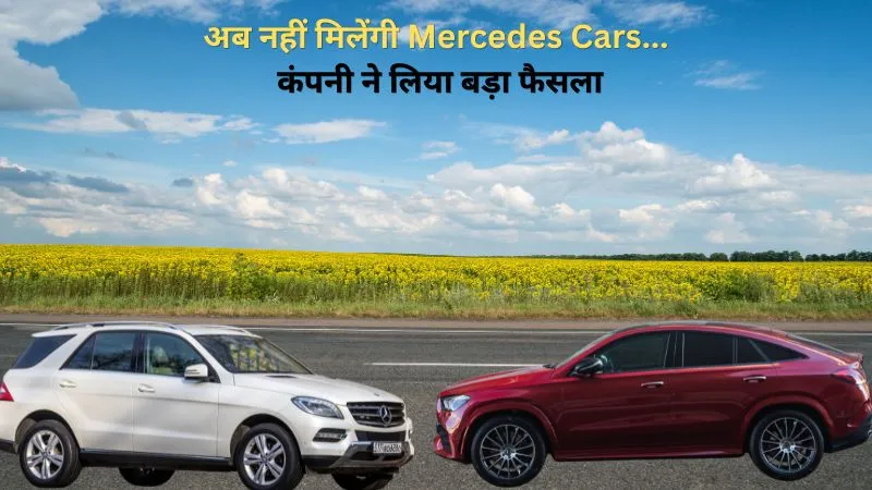 अब नहीं मिलेंगी Mercedes Cars, कंपनी ने लिया बड़ा फैसला, भारत में बंद हुई कई लग्जरी कारें