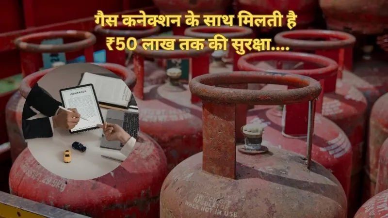 गैस कनेक्शन के साथ मिलती है ₹50 लाख तक की सुरक्षा, जानिए क्या-क्या होता है कवर
