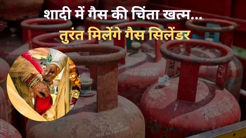 LPG Crisis: शादी में गैस की चिंता खत्म, मेन्यू और मेहमान बताओ, तुरंत मिलेंगे गैस सिलेंडर