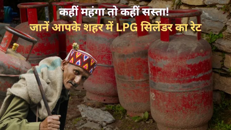 LPG Cylinder Price: कहीं महंगा तो कहीं सस्ता! जानें आपके शहर में LPG सिलेंडर का रेट