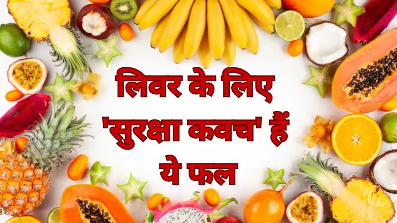 लिवर के लिए 'सुरक्षा कवच' हैं ये फल, रोजाना सेवन से मिलेंगे कई फायदे, बस इन बातों का रखें ख़ास ध्यान
