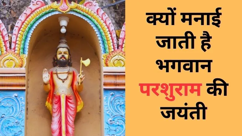 Parshuram Jayanti 2026: महादेव की कठोर तपस्या करके प्राप्त किया फरसा, जानें क्यों मनाई जाती है भगवान परशुराम की जयंती