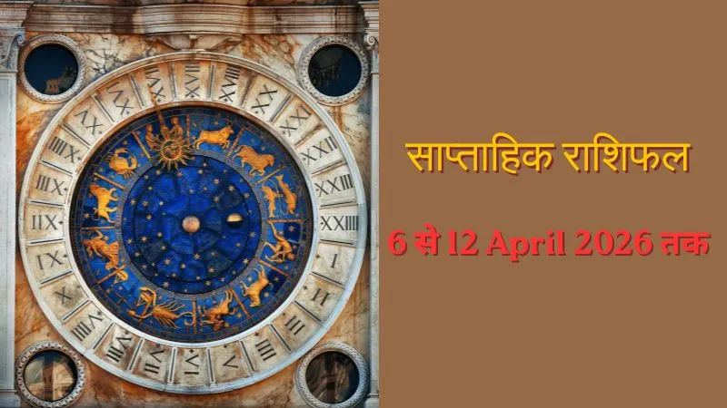 Weekly Prediction: कर्क राशि वालों के धन लाभ के योग हैं, कुंभ राशि वालों को बिजनेस में फायदा होगा, जानें इस हफ्ते आपका दिन कैसा रहेगा