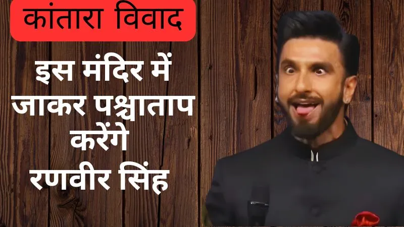 कांतारा विवाद में बुरे फंसे रणवीर सिंह, अब इस पवित्र मंदिर में करेंगे पश्चाताप, माफीनामे में बदलाव के लिए भी तैयार