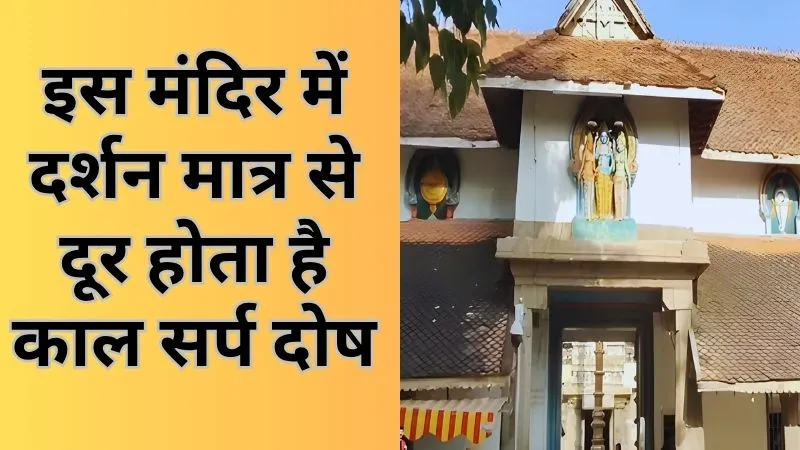 कहा है नागराज मंदिर? यहां भक्तों को प्रसाद में मिलती है जादुई रेत, दर्शन मात्र से दूर होता है काल सर्प दोष
