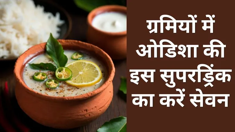 ग्रमियों में ओडिशा की इस सुपरड्रिंक का करें सेवन, जो स्वाद के साथ रखे सेहत का भी ख्याल, बस जान लें बनाने का तरीका