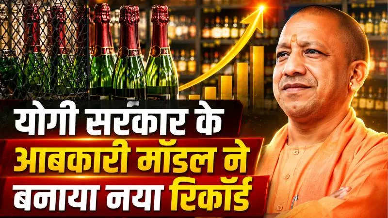 यूपी आबकारी विभाग ने बनाया नया रिकॉर्ड, अप्रैल 2026 में मिले ₹5,251 करोड़
