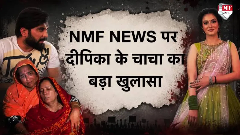 ‘दीपिका छत से नहीं कूदी उसे मारा गया’… चाचा ने फॉर्च्यूनर की डिमांड पर किया बड़ा खुलासा!