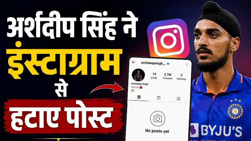 अर्शदीप सिंह ने इंस्टाग्राम से हटाए 200 से ज्यादा पोस्ट, रीब्रांडिंग या विवादों से दूरी? फैंस में बढ़ी चर्चा