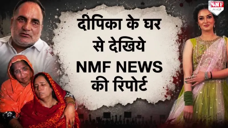 ‘औकात से बाहर जाकर शादी की थी’… Dipika Nagar के चाचा ने बताई खौफनाक सच्चाई!