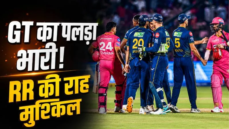 IPL 2026: क्वालीफायर-2 में राजस्थान रॉयल्स और गुजरात टाइटंस में होगा कड़ा मुकाबला, जाने किसका पलड़ा भारी