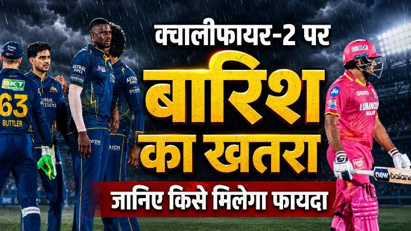GT vs RR : क्वालीफायर-2 में अगर बारिश हुई तो क्या होगा? जाने क्या कहता है IPL का नियम