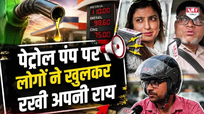 पेट्रोल के दामों को लेकर क्या सोचती है जनता? पेट्रोल पंप से ग्राउंड रिपोर्ट”