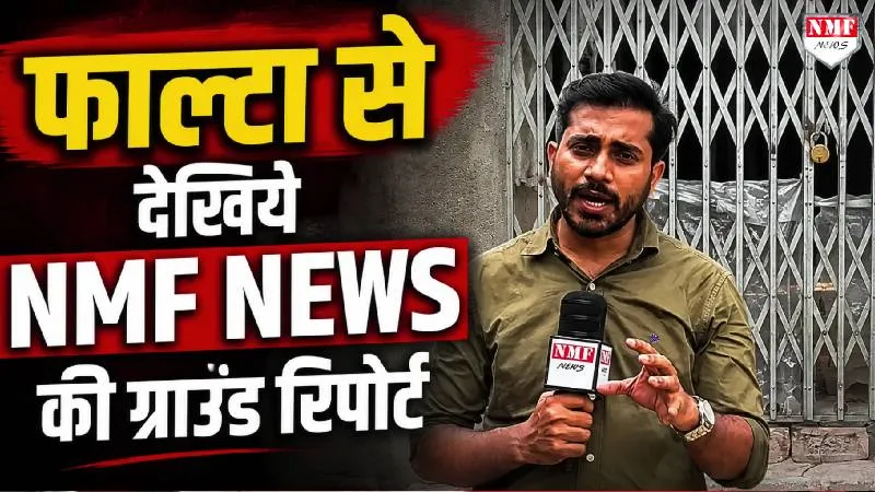 जहांगीर के ‘घर’ में घुसा NMF NEWS तो हुआ चौंकाने वाला खुलासा, चुनाव से पहले बड़ा खेल!