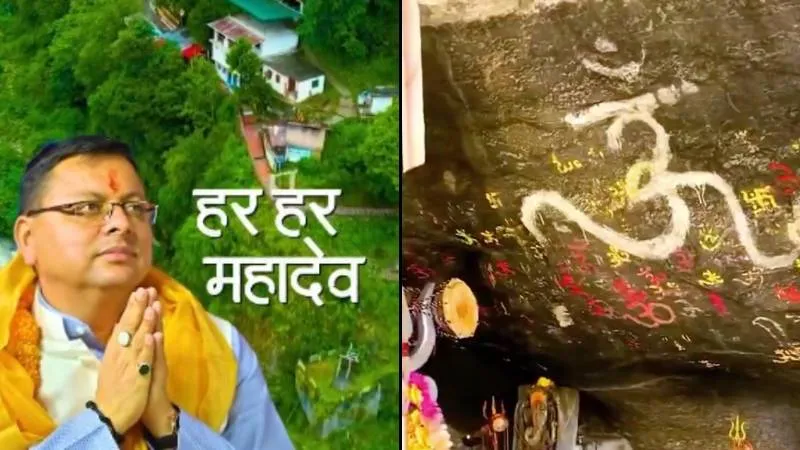 जहां महादेव की जटाओं की होती है पूजा, जानिए श्री कल्पेश्वर मंदिर का रहस्य, वीडियो शेयर कर CM धामी ने की लोगों से खास अपील