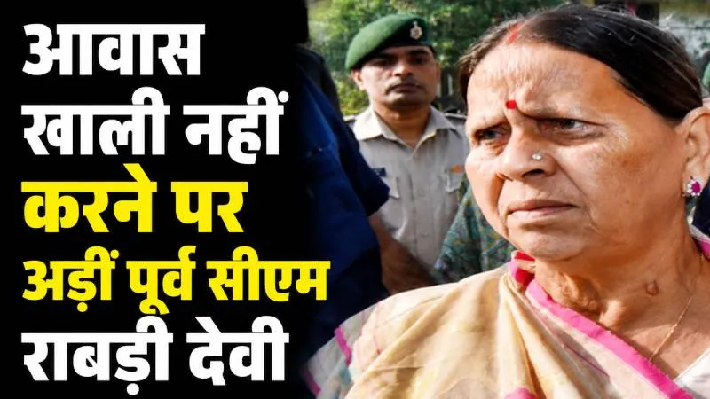 10 सर्कुलर रोड बंगले पर सियासत तेज, राबड़ी देवी बोलीं- आवास खाली नहीं करेंगे