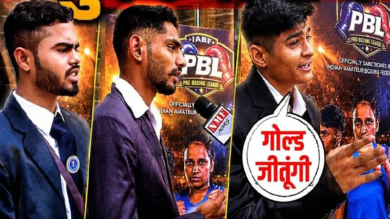 मुक्केबाजी में भारत रचेगा इतिहास जब पहली बार होगा PBL, सुनिये क्या बोले मुक्केबाज ?