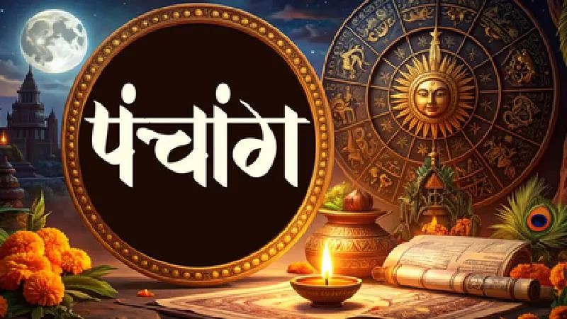 20 जून 2026 का पंचांग: जानें षष्ठी तिथि, शुभ मुहूर्त, राहुकाल और दिशाशूल