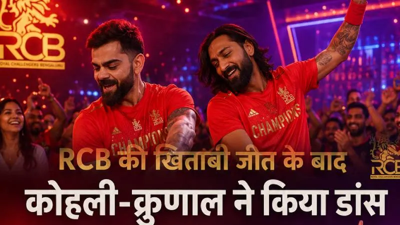 IPL 2026 Final: RCB की खिताबी जीत के बाद ड्रेसिंग रूम में जश्न, ट्रॉफी लेकर नाचे विराट कोहली-क्रुणाल पांड्या