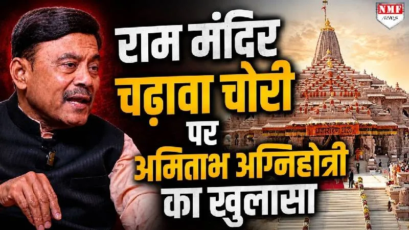 Ram Mandir: चढ़ावा चोरी पर पत्रकार Amitabh Agnihotri ने किया चौंकाने वाला खुलासा!