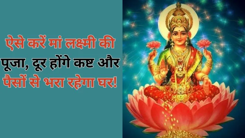 शुक्रवार व्रत: ऐसे करें मां लक्ष्मी, संतोषी और शुक्र देव की पूजा, दूर होंगे कष्ट और पैसों से भरा रहेगा घर!
