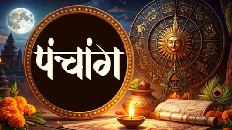 19 जून 2026 का पंचांग: जानें शुभ मुहूर्त, राहुकाल और स्कन्द षष्ठी का महत्व