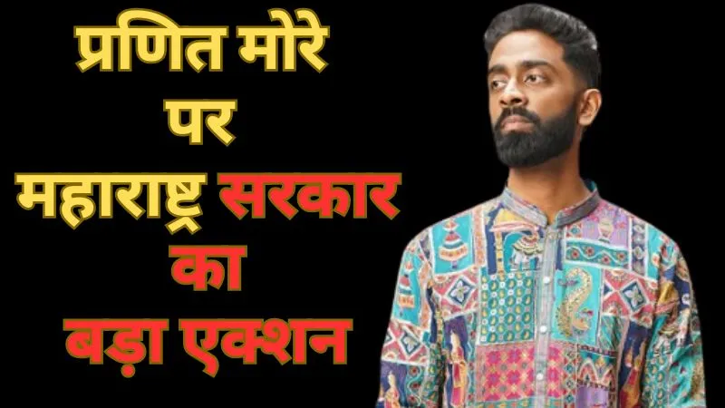 प्रणित मोरे पर महाराष्ट्र सरकार का बड़ा एक्शन, साइबर पुलिस करेगी कॉमेडियन के सभी वीडियो की जांच