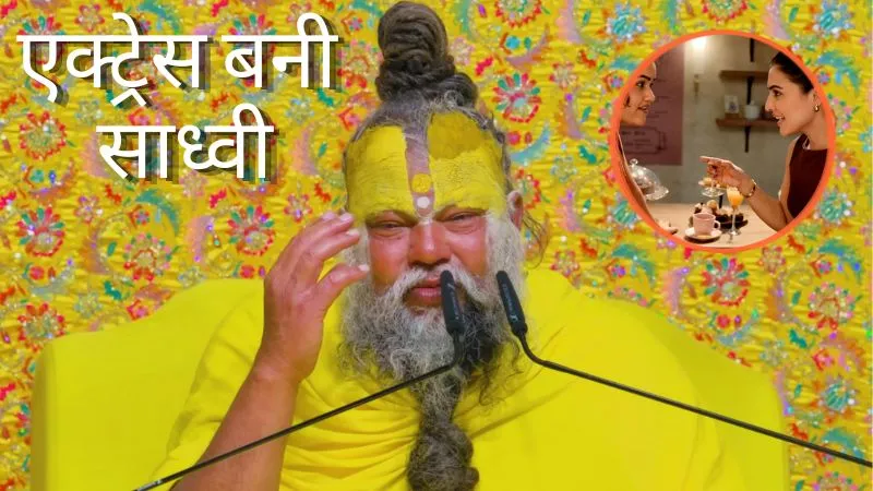 प्रेमानंद महाराज की शरण में आते ही छोड़ा बॉलीवुड, बन गई कृष्ण भक्त, कौन है कृति सेनन की को-स्टार जो एक्टिंग छोड़ बनीं साध्वी