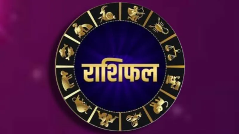 साप्ताहिक राशिफल: जानें इस सप्ताह किसे मिलेगा धन लाभ और किसे रखना होगा सेहत का ध्यान