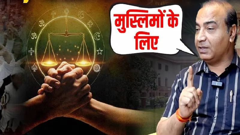 SC के वकील की ये बात अगर मान गए तो UCC और ख़तरनाक बन जाएगा !