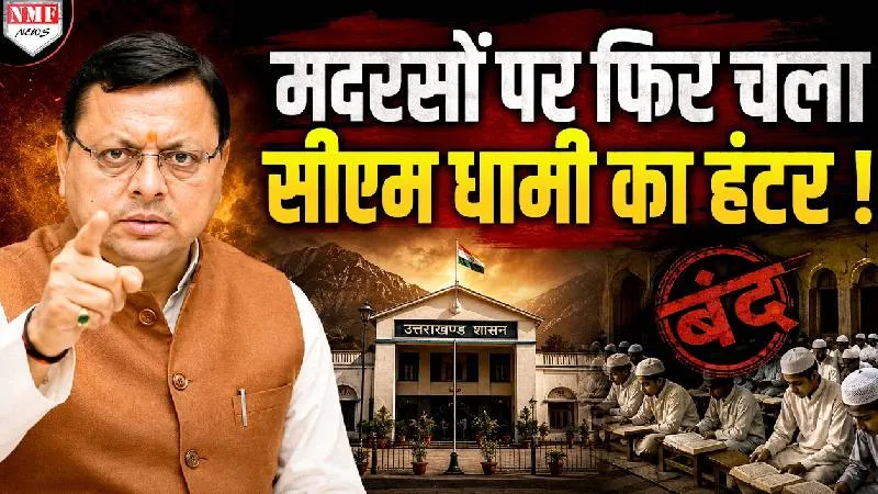 450 मदरसों को नहीं मिलेगा पैसा ! Dhami सरकार ने लिया अब तक का सबसे बड़ा फैसला!