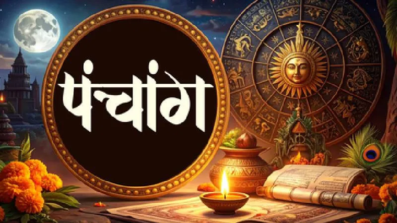3 जुलाई 2026 का पंचांग: मां लक्ष्मी की पूजा से मिलेगा लाभ, जानें शुभ मुहूर्त और राहुकाल