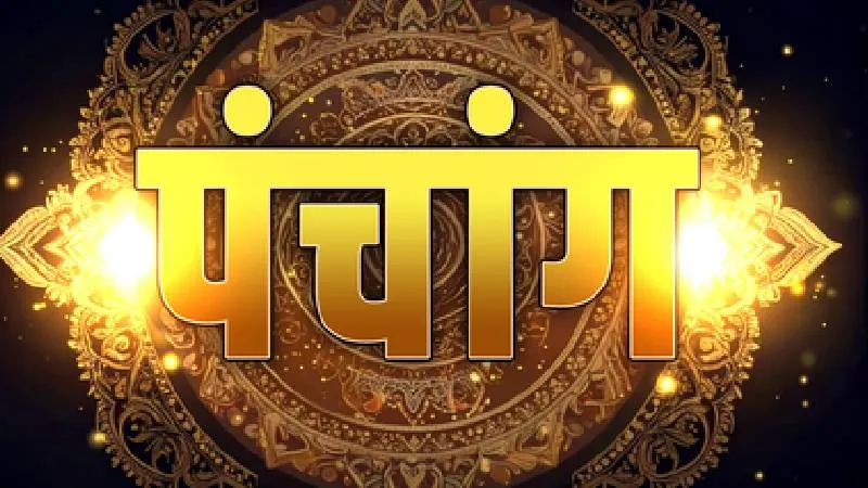20 जुलाई 2026 का पंचांग: जानें शुभ मुहूर्त, राहुकाल, तिथि, नक्षत्र और दिशाशूल