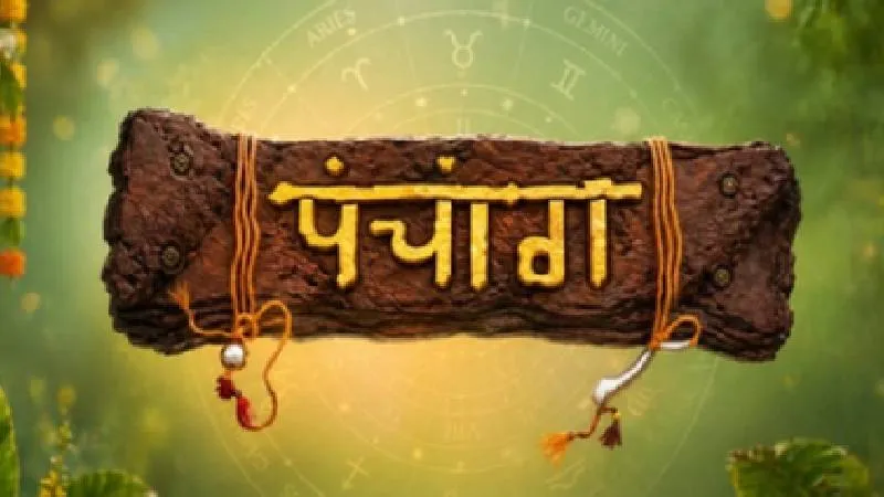 22 जुलाई 2026 पंचांग: जानें शुभ मुहूर्त, राहुकाल और दिशाशूल का समय