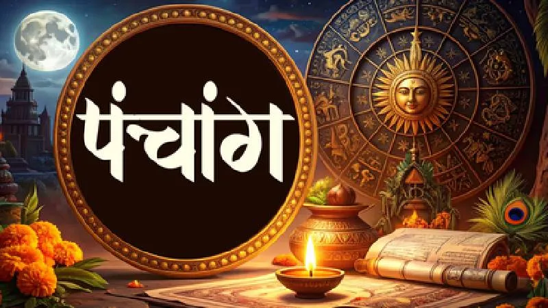 31 जुलाई 2026 का पंचांग: सावन का दूसरा दिन आज ,जानें शुभ मुहूर्त, राहुकाल और दिशाशूल
