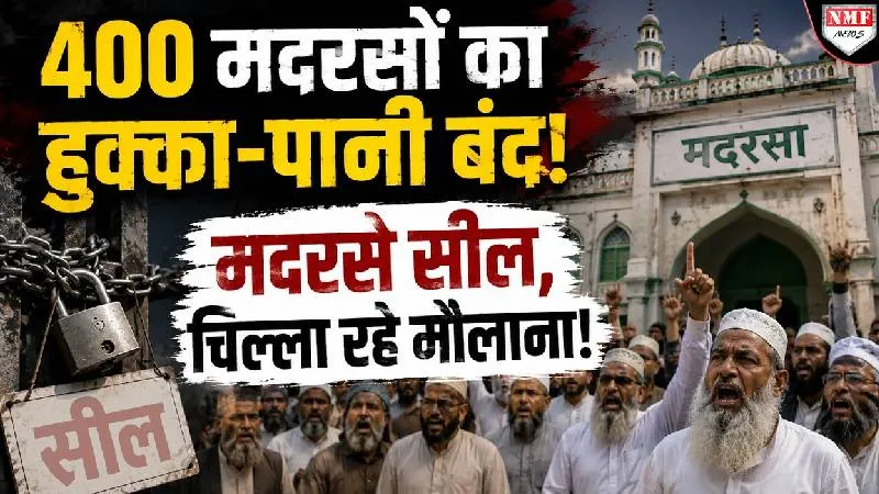 Uttarakhand में सरकारी फंड रुकते ही बड़े लेवल पर मदरसे सील! मौलाना हो गए परेशान!
