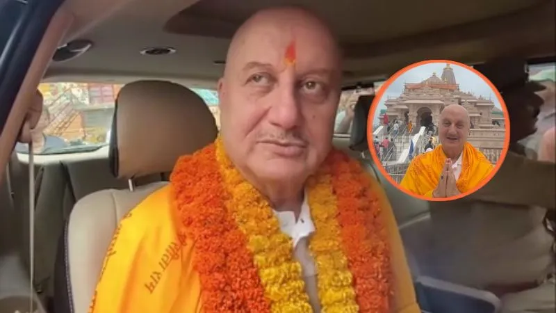 अयोध्या पहुंचे अनुपम खेर, राम मंदिर चढ़ावा विवाद पर बोले- दोष घर का नहीं बल्कि चोरी करने वाले व्यक्ति का होता है