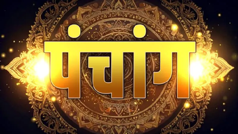 8 जुलाई 2026 का पंचांग: जानें शुभ मुहूर्त, राहुकाल, तिथि, नक्षत्र और दिशाशूल