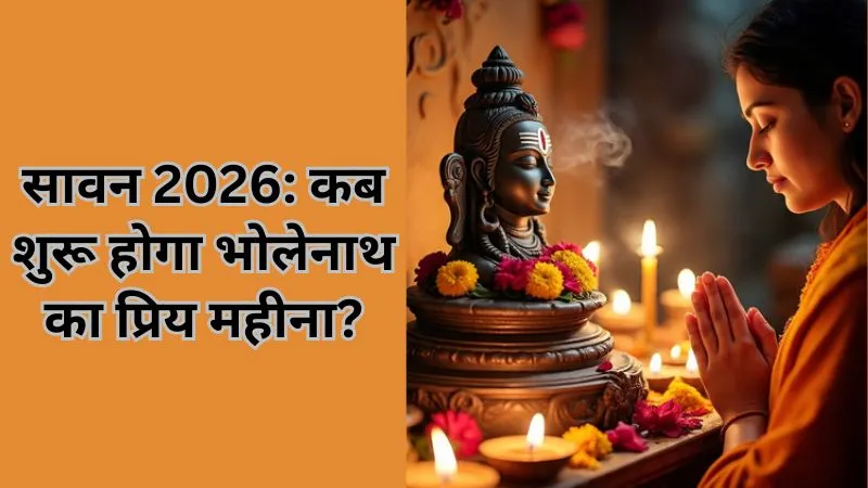 सावन 2026: कब शुरू होगा भोलेनाथ का प्रिय महीना? क्या करने से बरसेगी महादेव की कृपा, जानें पूजा और व्रत का महत्व